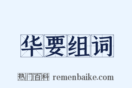 华要组词是什么意思的图片